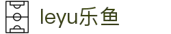 leyu.乐鱼(集团)体育科技股份有限公司官网